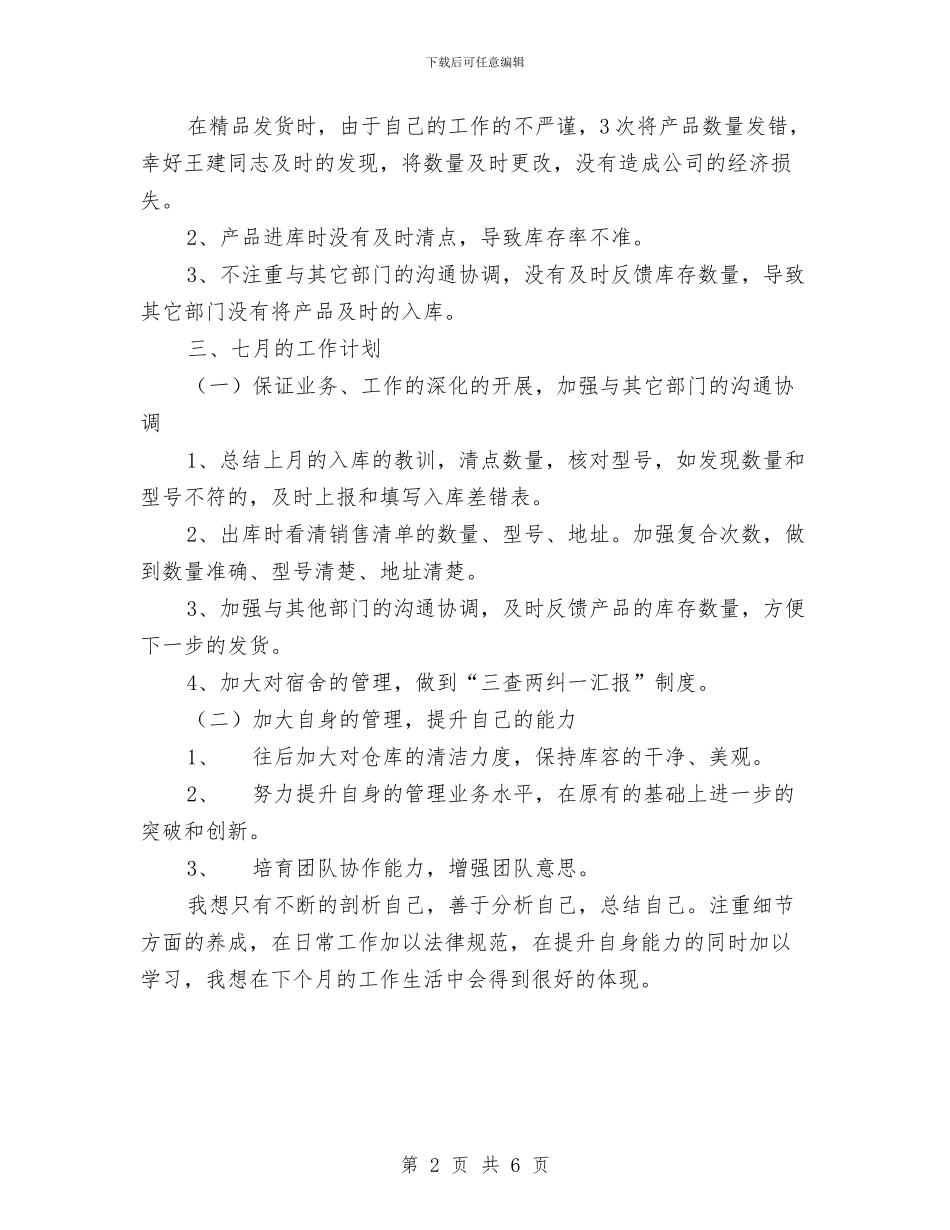 六月企业个人工作总结与六月安全月的心得体会汇编_第2页