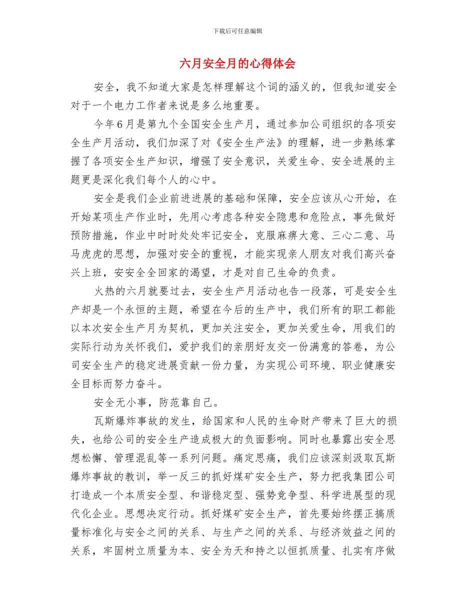 六月企业个人工作总结与六月安全月的心得体会汇编_第3页
