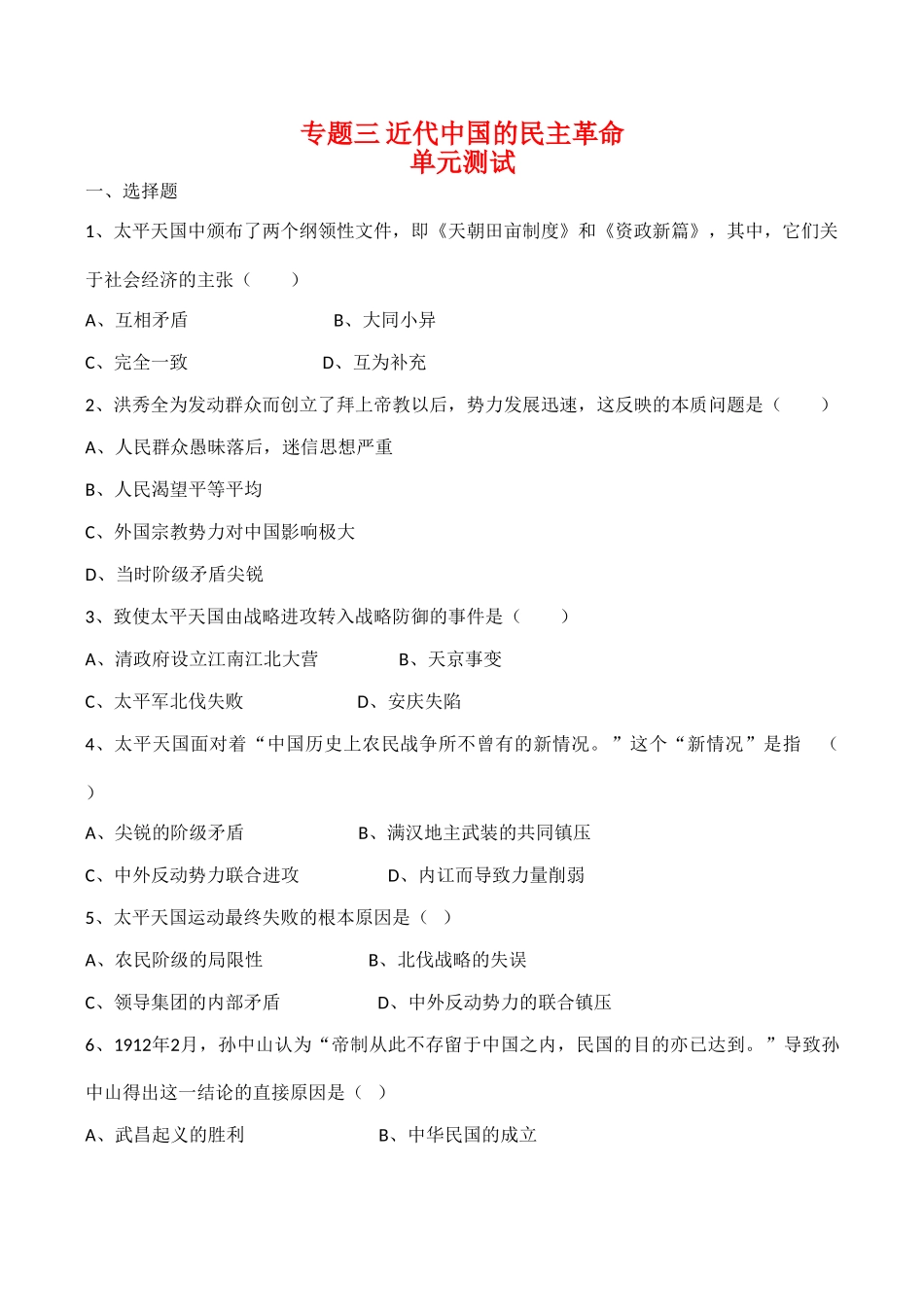 高一历史 专题三《近代中国的民主革命》单元测试人民版_第1页