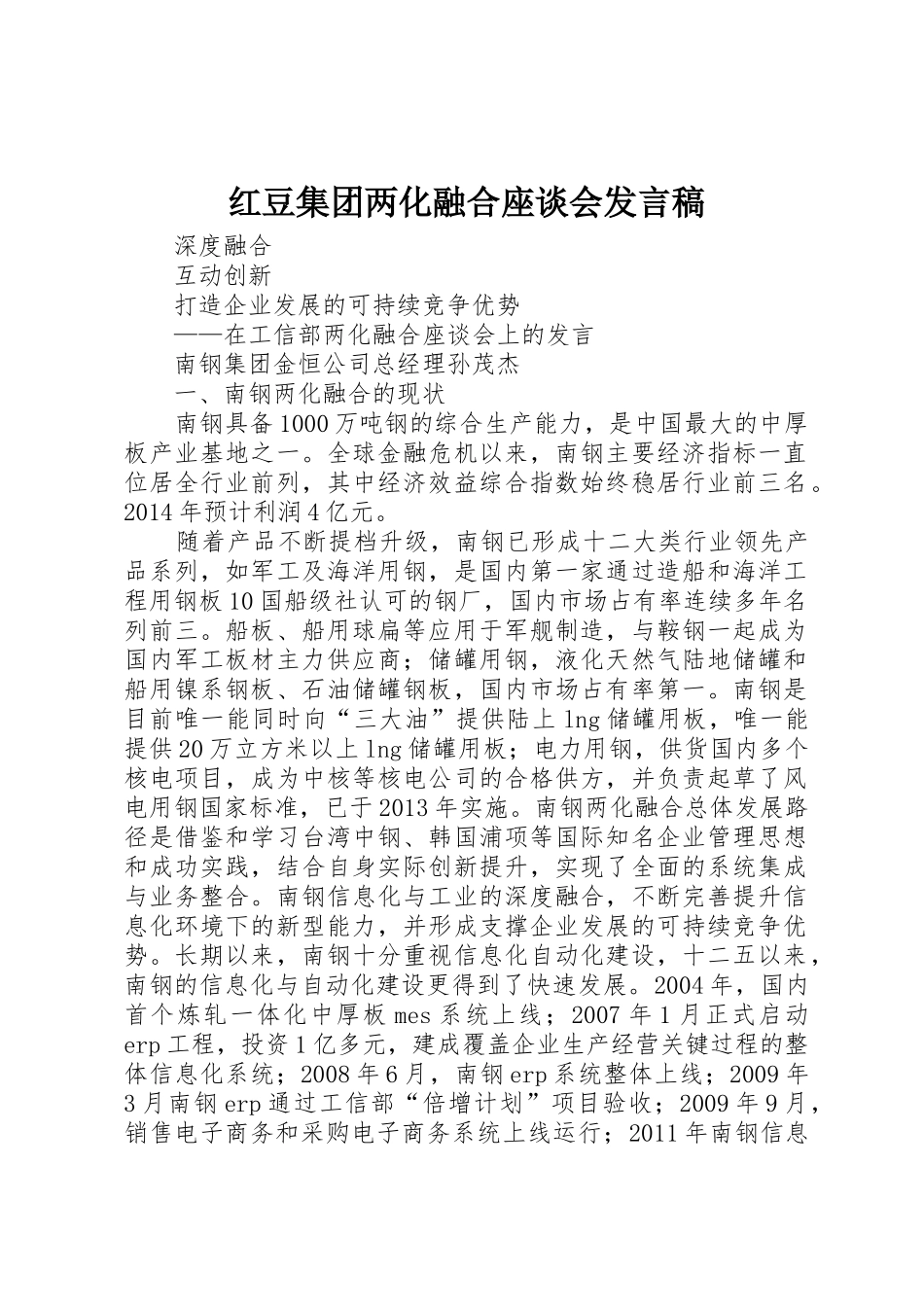 红豆集团两化融合座谈会发言稿_第1页