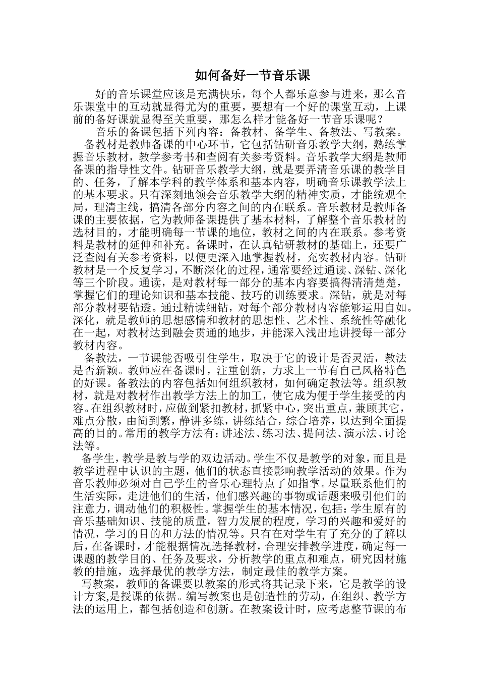 如何上好音乐课2文档(2)_第1页