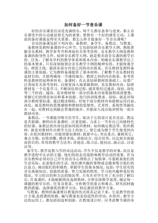 如何上好音乐课2文档(2)