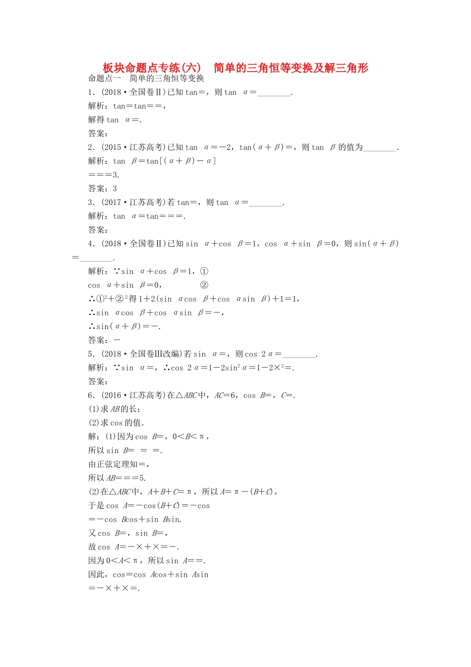 （江苏专版）高考数学一轮复习 板块命题点专练（六）简单的三角恒等变换及解三角形 文（含解析）苏教版-苏教版高三全册数学试题_第1页