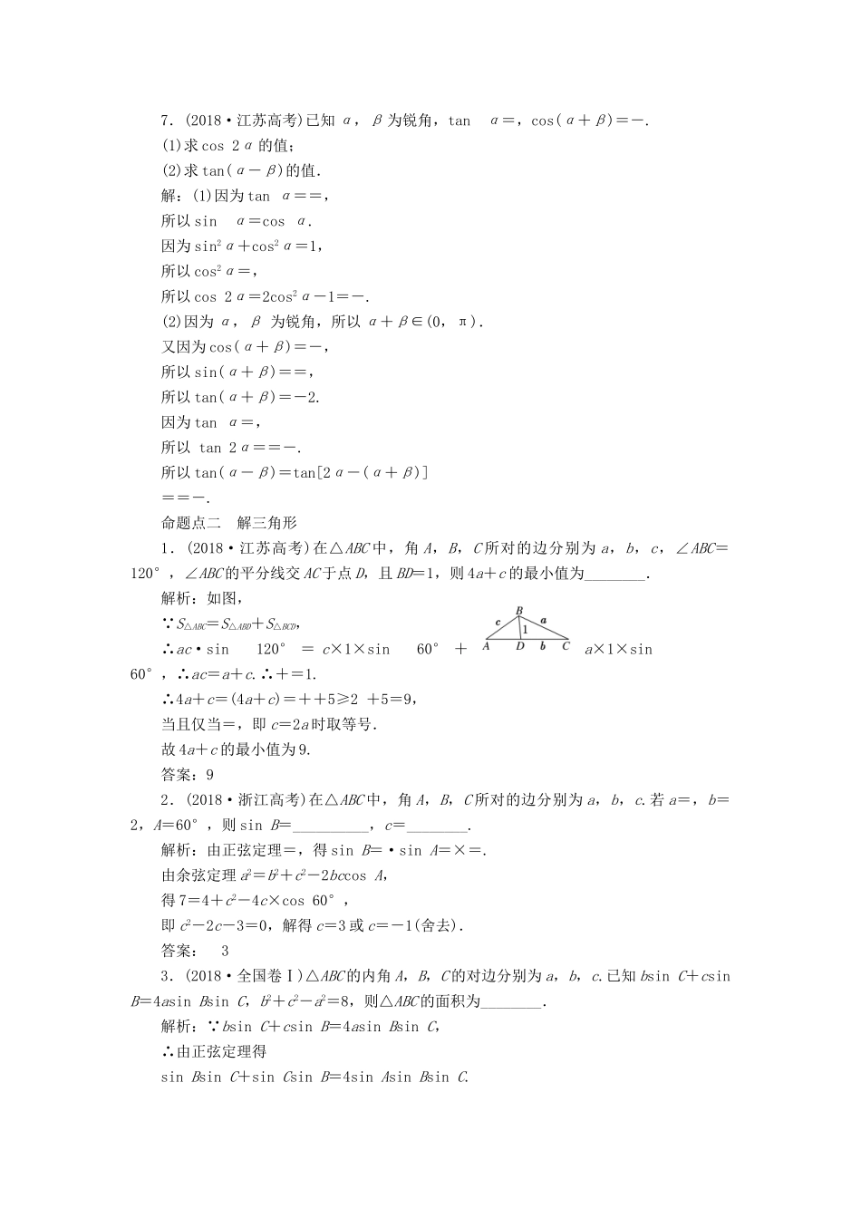 （江苏专版）高考数学一轮复习 板块命题点专练（六）简单的三角恒等变换及解三角形 文（含解析）苏教版-苏教版高三全册数学试题_第2页