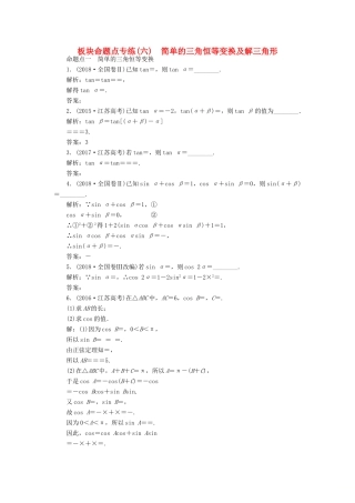 （江苏专版）高考数学一轮复习 板块命题点专练（六）简单的三角恒等变换及解三角形 文（含解析）苏教版-苏教版高三全册数学试题