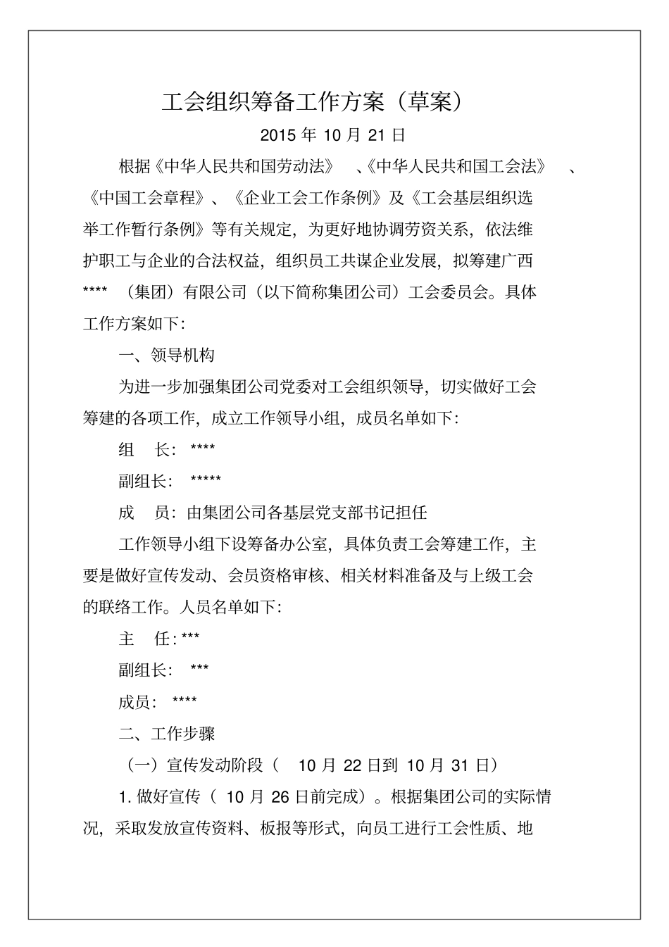 企业工会组织筹备工作方案_第1页