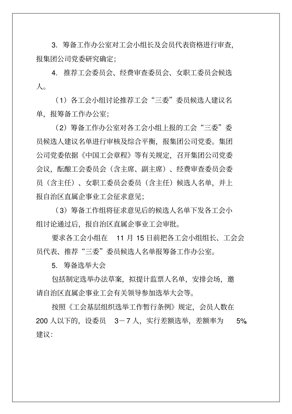 企业工会组织筹备工作方案_第3页