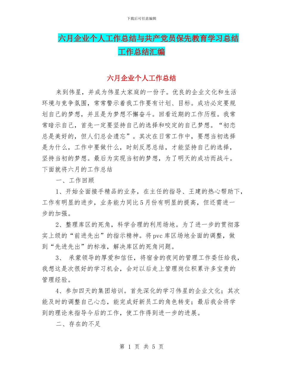 六月企业个人工作总结与共产党员保先教育学习总结工作总结汇编_第1页