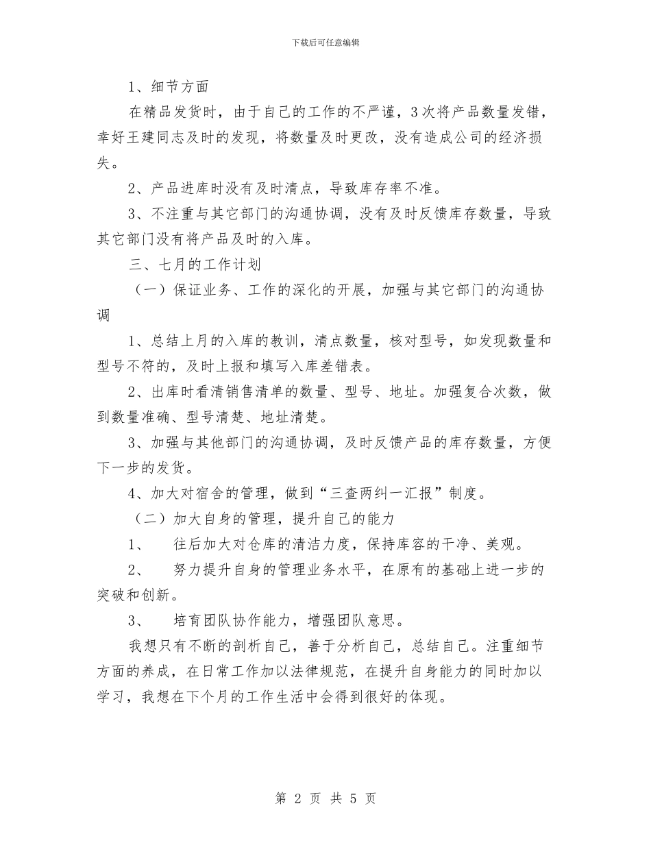 六月企业个人工作总结与共产党员保先教育学习总结工作总结汇编_第2页