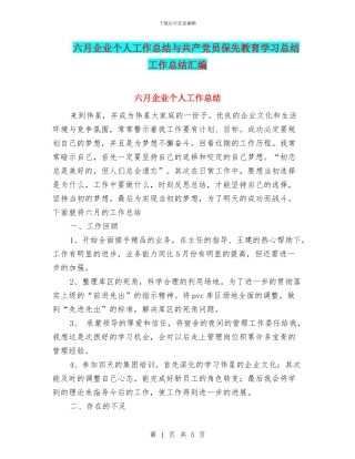 六月企业个人工作总结与共产党员保先教育学习总结工作总结汇编
