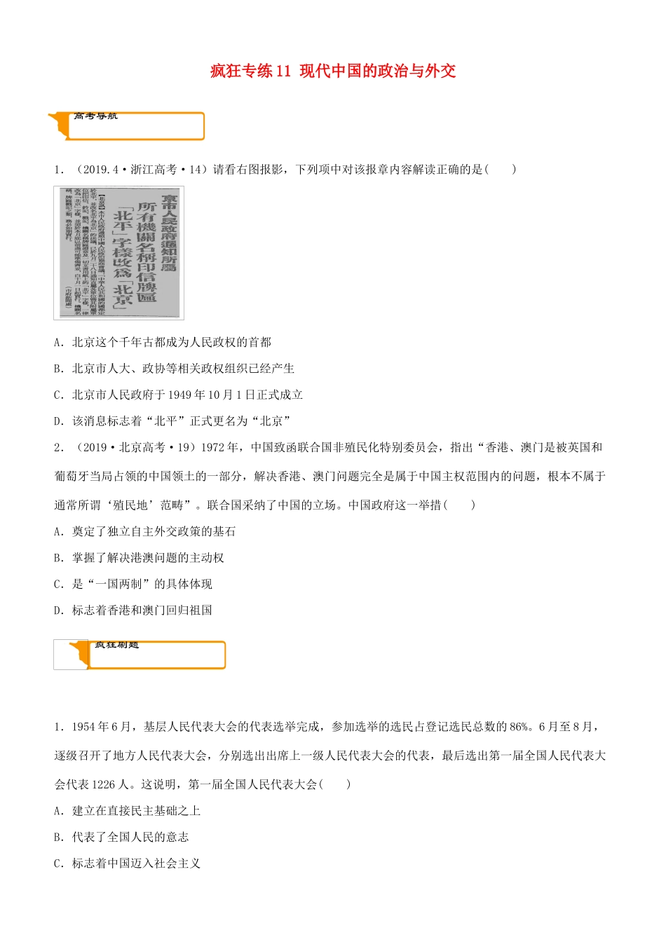 高考历史二轮复习 疯狂专练11 现代中国的政治与外交-人教版高三全册历史试题_第1页