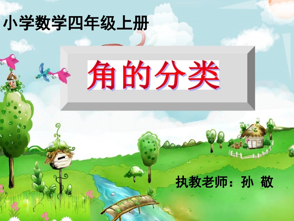 小学人教四年级数学《角的分类》-(2)_第1页