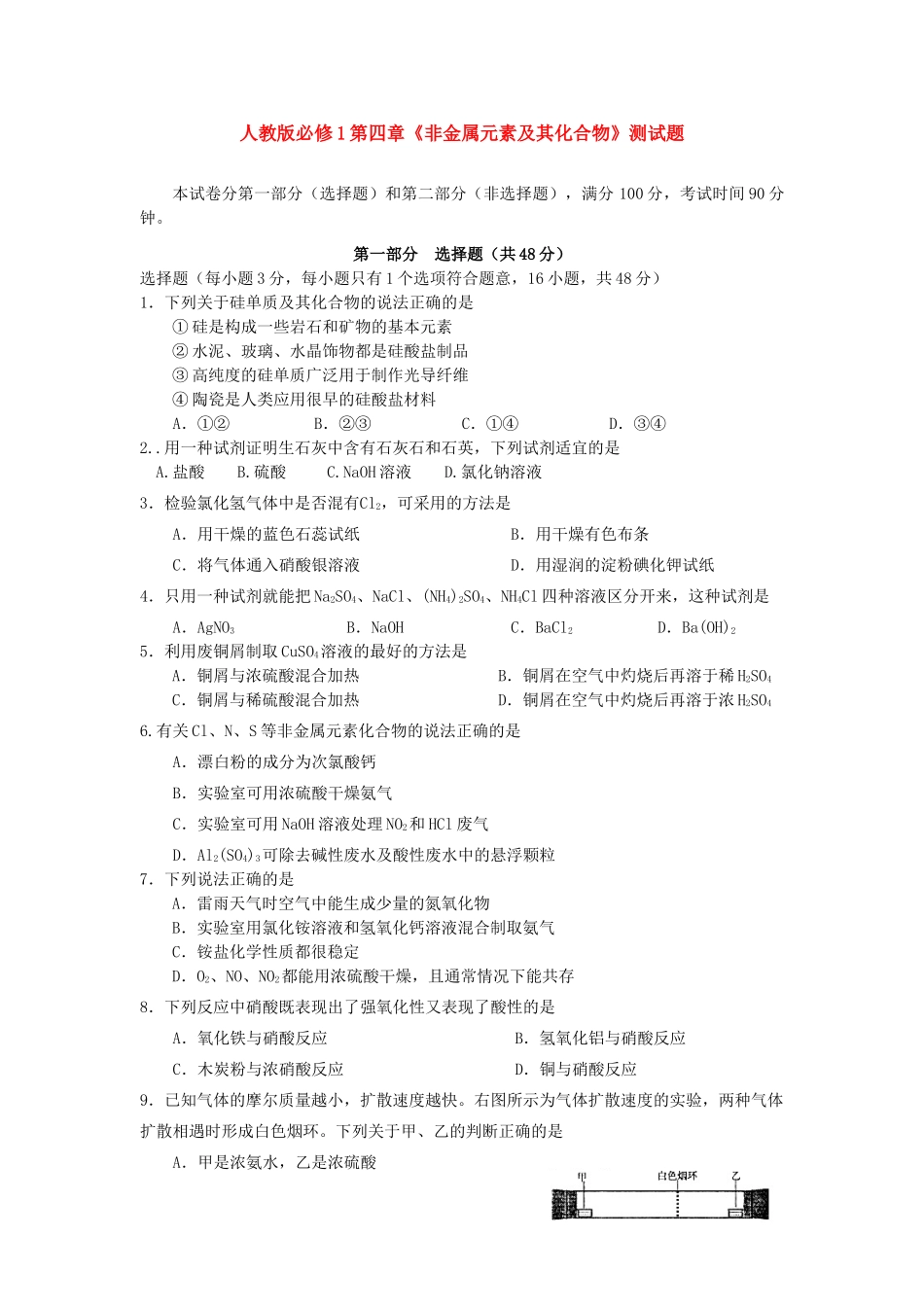 高一化学第四章测试题（无答案）单元测试新人教版必修1_第1页
