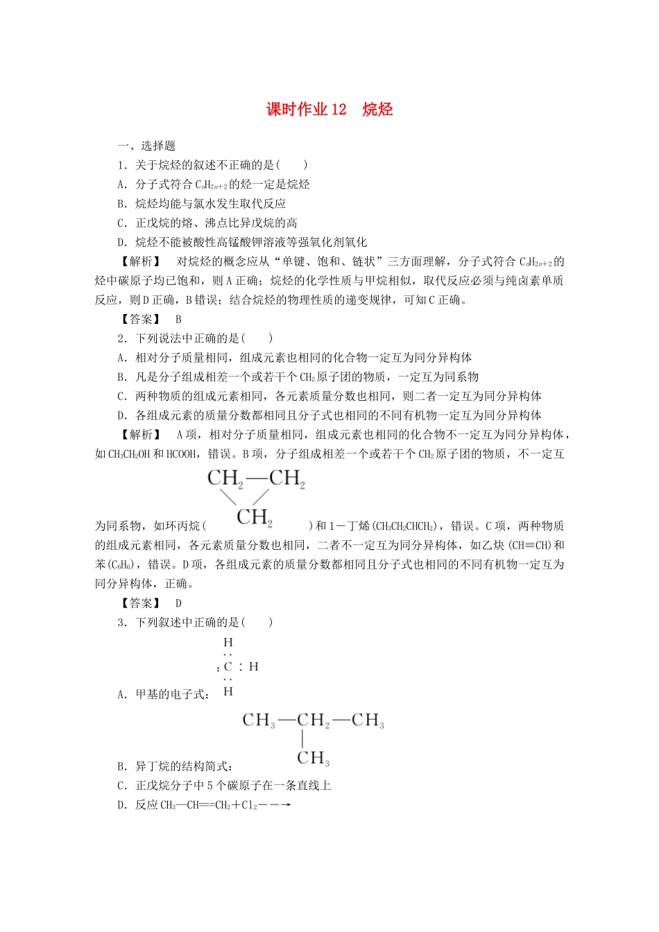 高中化学 第三章 有机化合物 3.1.2 烷烃课时作业 新人教版必修2-新人教版高一必修2化学试题_第1页