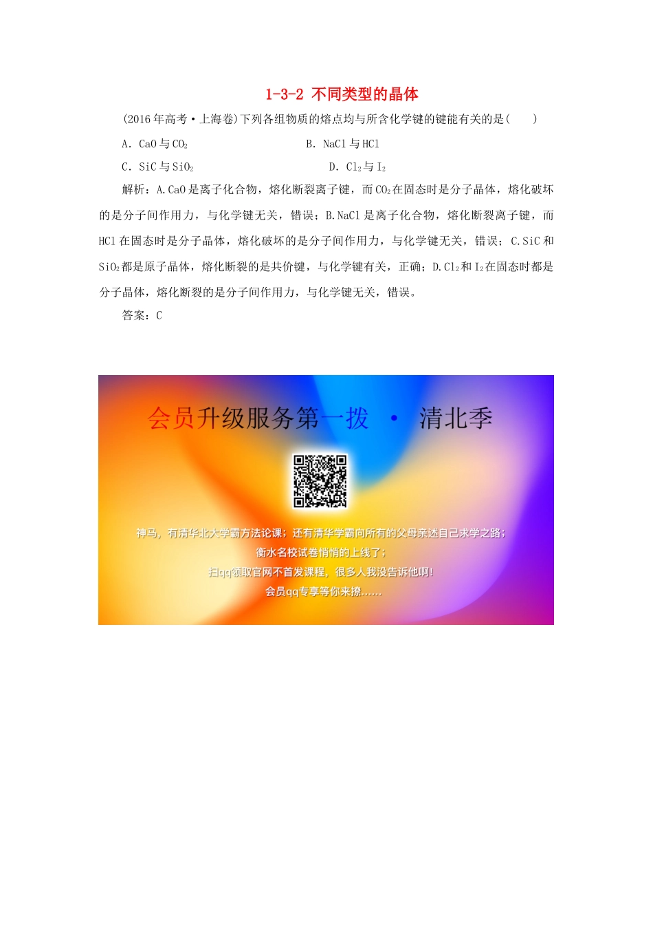 高中化学 专题1 微观结构与物质的多样性 1-3-2 不同类型的晶体真题导思练习 苏教版必修2-苏教版高一必修2化学试题_第1页