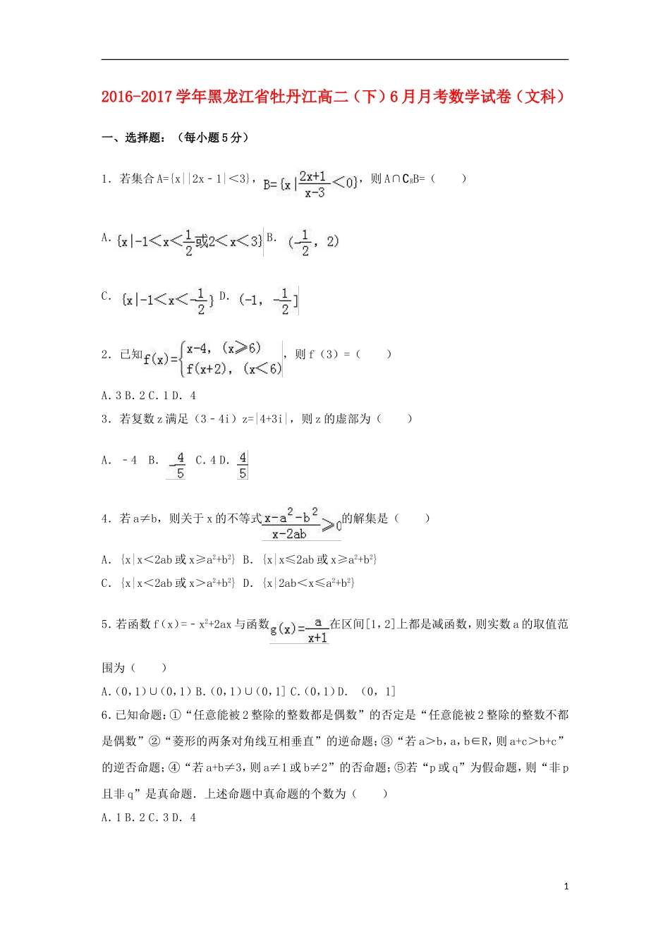 黑龙江省牡丹江市高二数学下学期6月月考试卷 文（含解析）-人教版高二全册数学试题_第1页