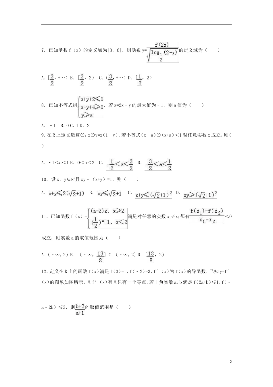 黑龙江省牡丹江市高二数学下学期6月月考试卷 文（含解析）-人教版高二全册数学试题_第2页