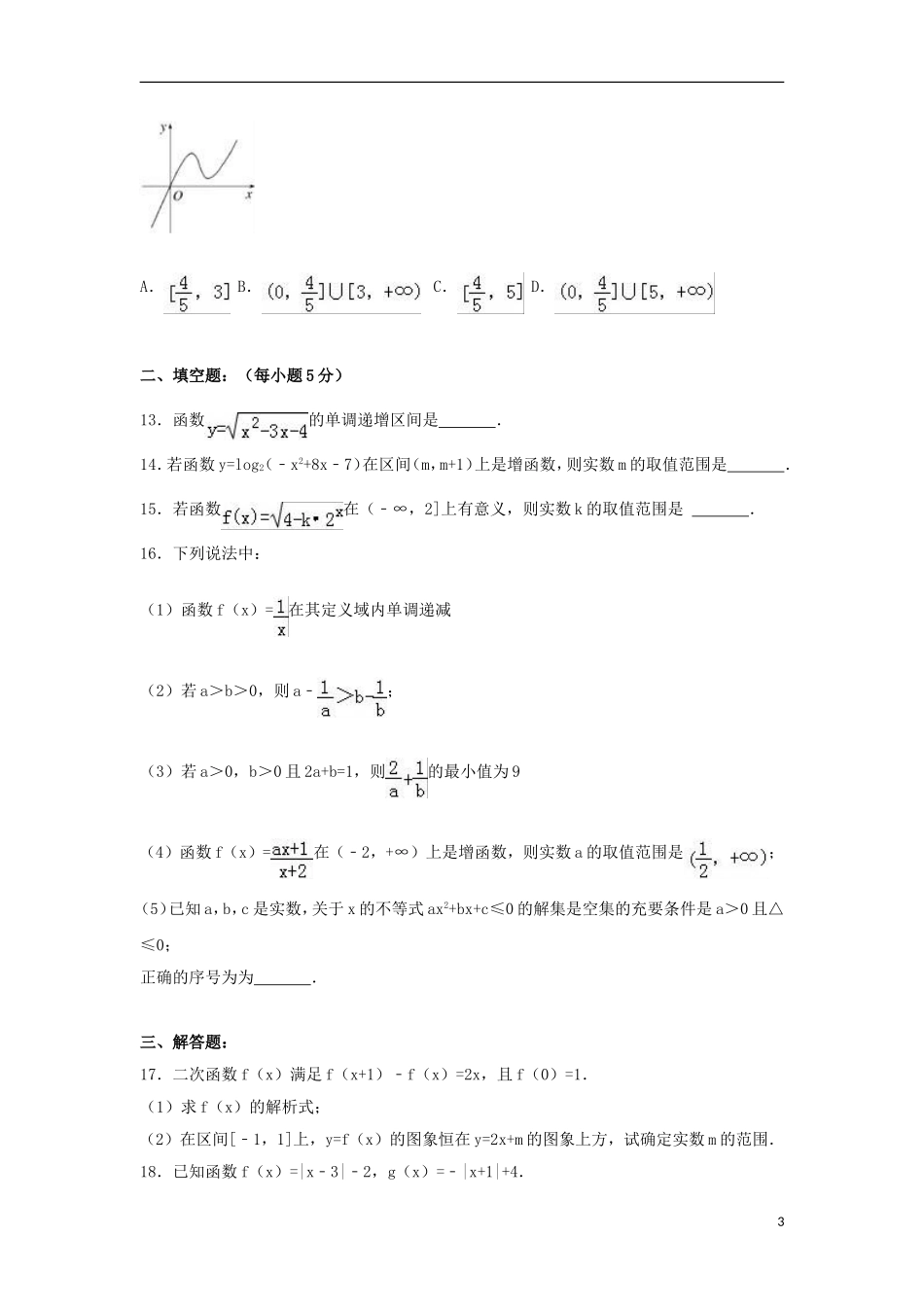 黑龙江省牡丹江市高二数学下学期6月月考试卷 文（含解析）-人教版高二全册数学试题_第3页