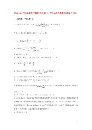 黑龙江省牡丹江市高二数学下学期6月月考试卷 文（含解析）-人教版高二全册数学试题