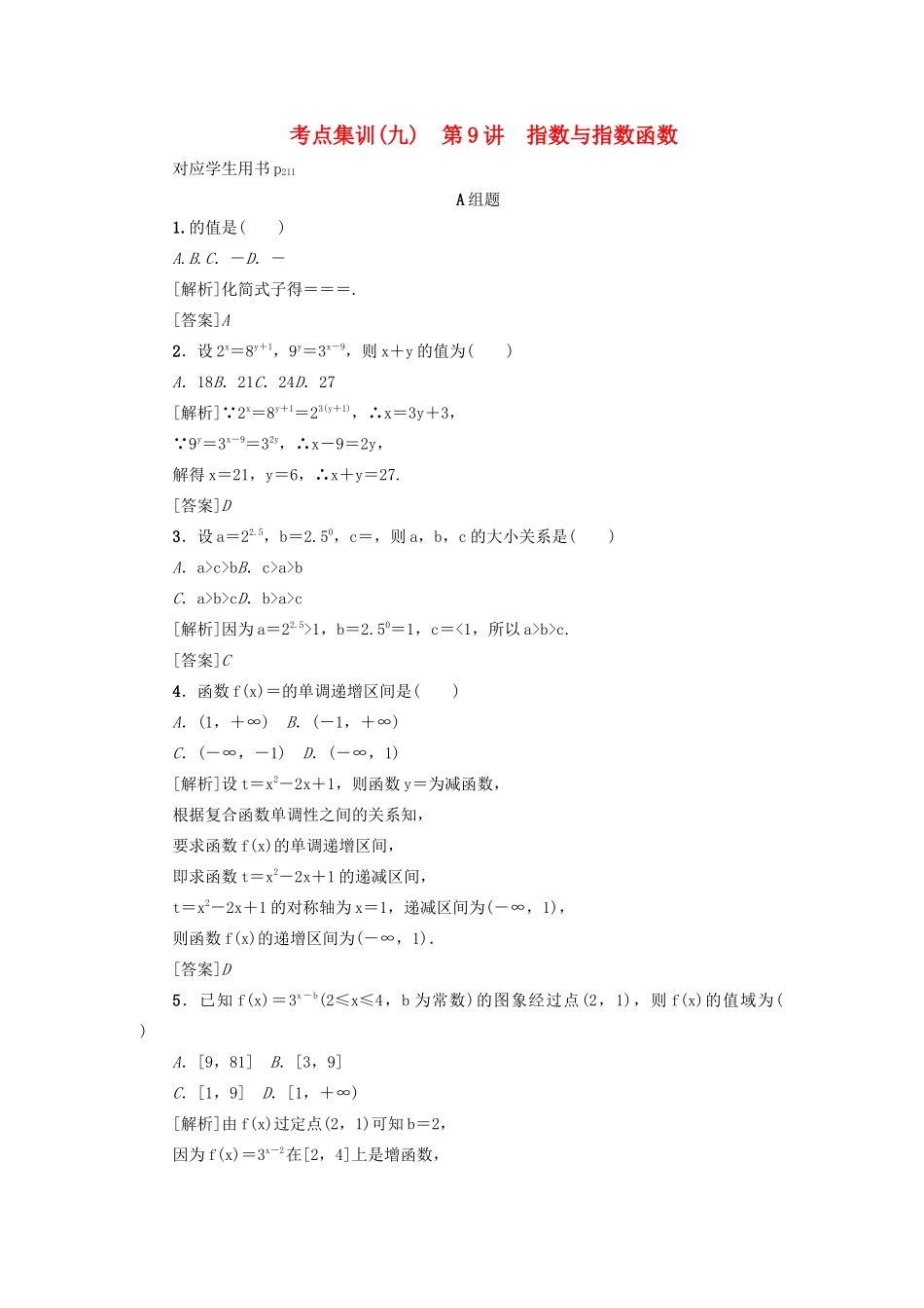 （新课标）高考数学一轮总复习 考点集训（九）第9讲 指数与指数函数 新人教A版-新人教A版高三全册数学试题_第1页