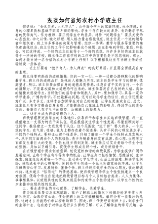 如何当好一名合格的班主任
