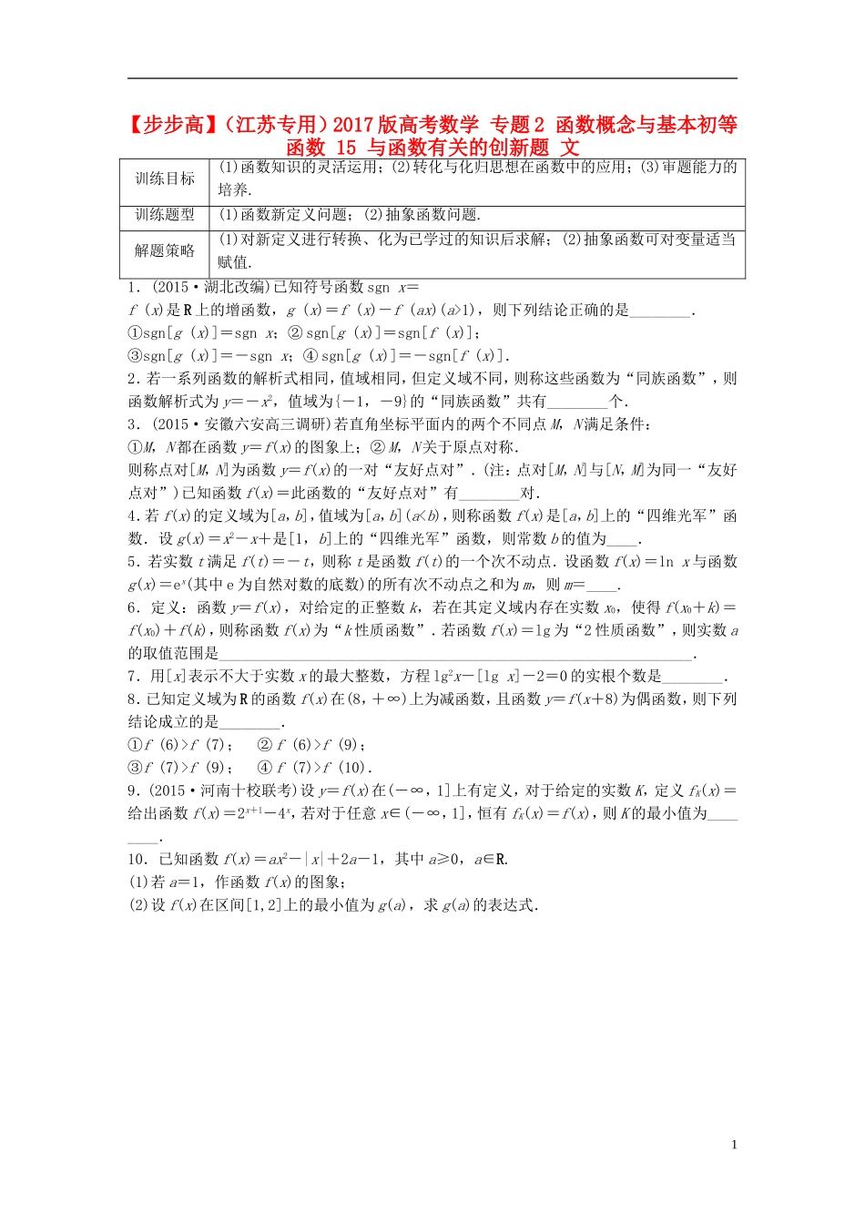 （江苏专用）高考数学 专题2 函数概念与基本初等函数 15 与函数有关的创新题 文-人教版高三全册数学试题_第1页