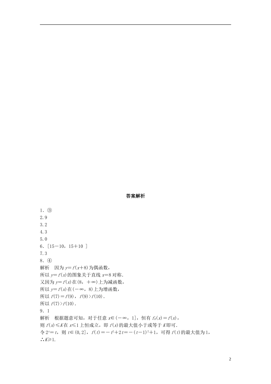 （江苏专用）高考数学 专题2 函数概念与基本初等函数 15 与函数有关的创新题 文-人教版高三全册数学试题_第2页