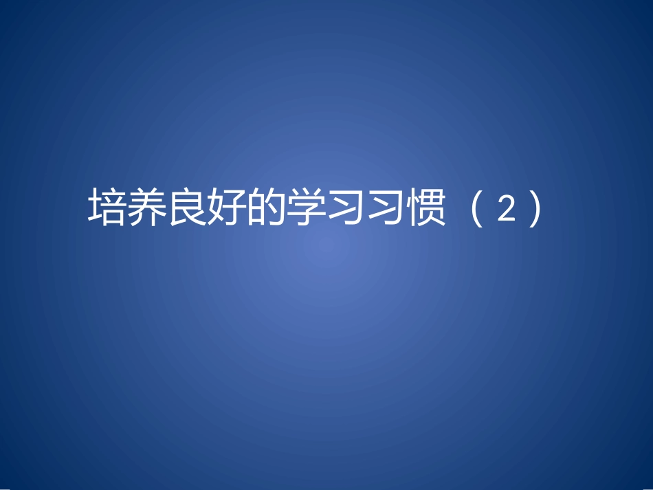 培养良好的学习习惯2课件_第1页