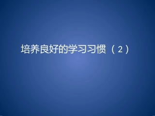 培养良好的学习习惯2课件