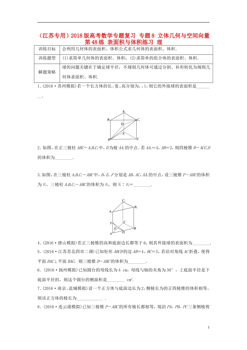 （江苏专用）高考数学专题复习 专题8 立体几何与空间向量 第48练 表面积与体积练习 理-人教版高三全册数学试题_第1页