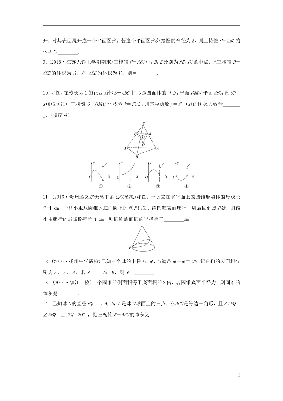 （江苏专用）高考数学专题复习 专题8 立体几何与空间向量 第48练 表面积与体积练习 理-人教版高三全册数学试题_第2页