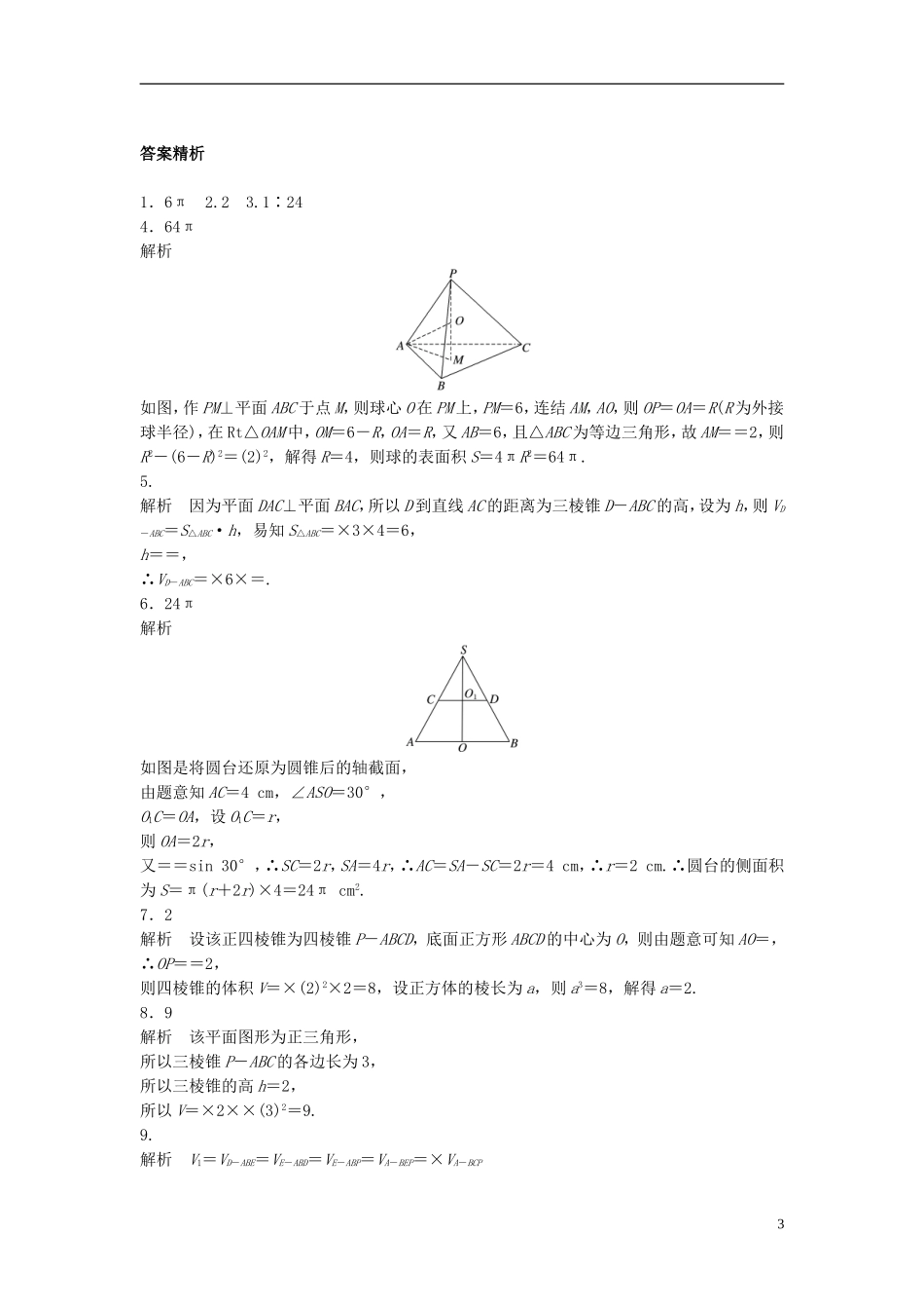 （江苏专用）高考数学专题复习 专题8 立体几何与空间向量 第48练 表面积与体积练习 理-人教版高三全册数学试题_第3页