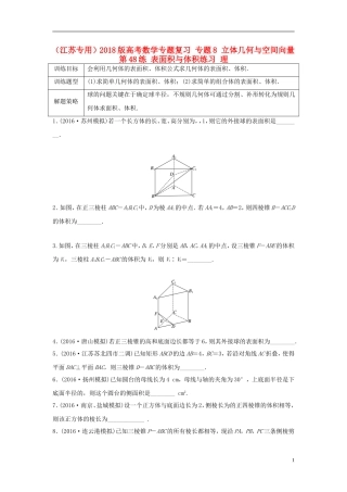 （江苏专用）高考数学专题复习 专题8 立体几何与空间向量 第48练 表面积与体积练习 理-人教版高三全册数学试题