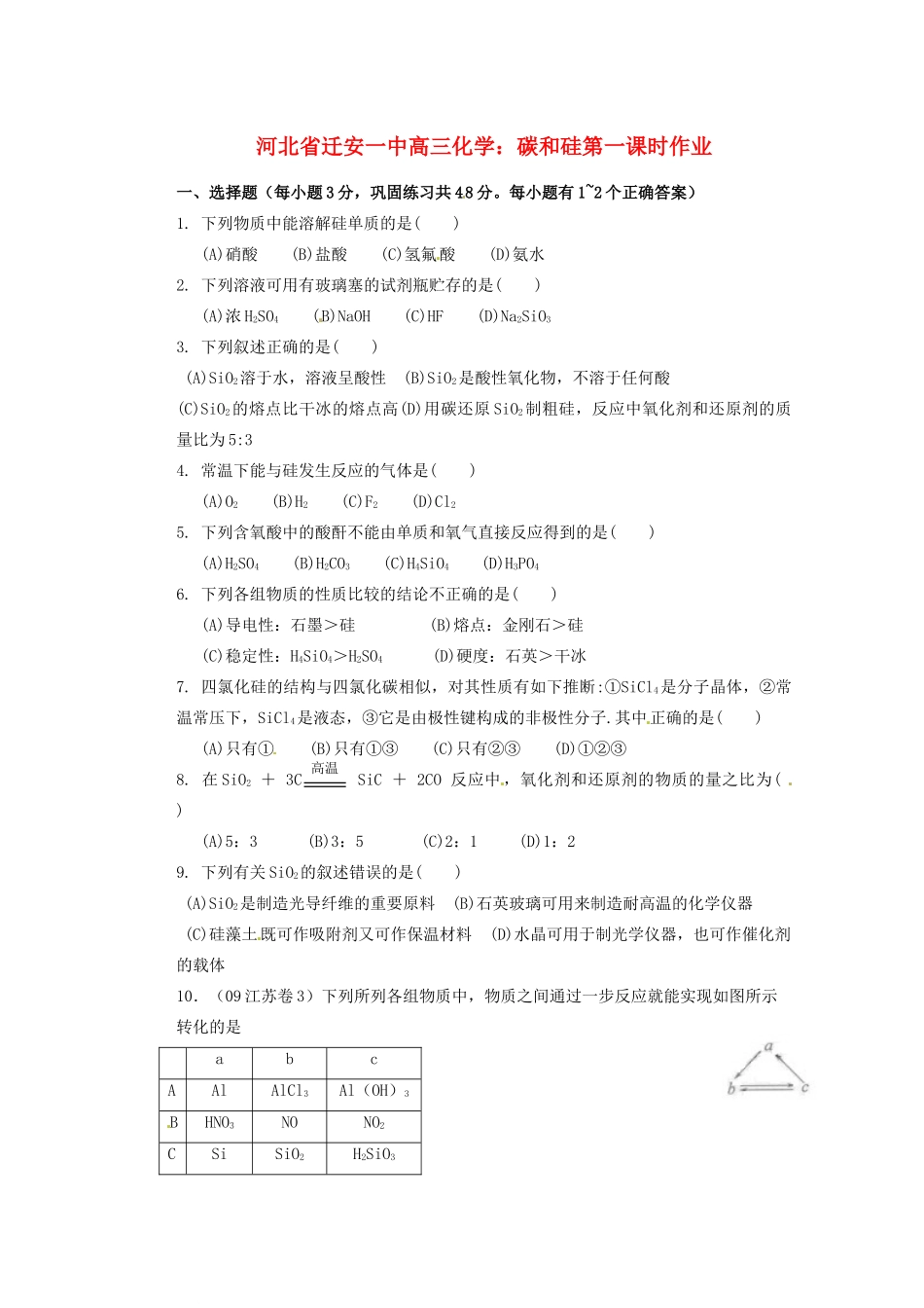 河北省迁安一中高三化学 碳和硅第一课时作业练习_第1页