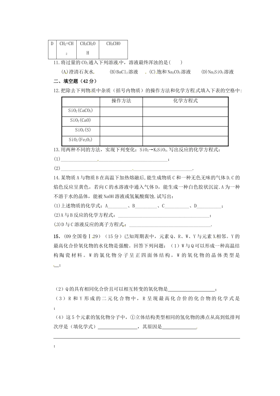河北省迁安一中高三化学 碳和硅第一课时作业练习_第2页