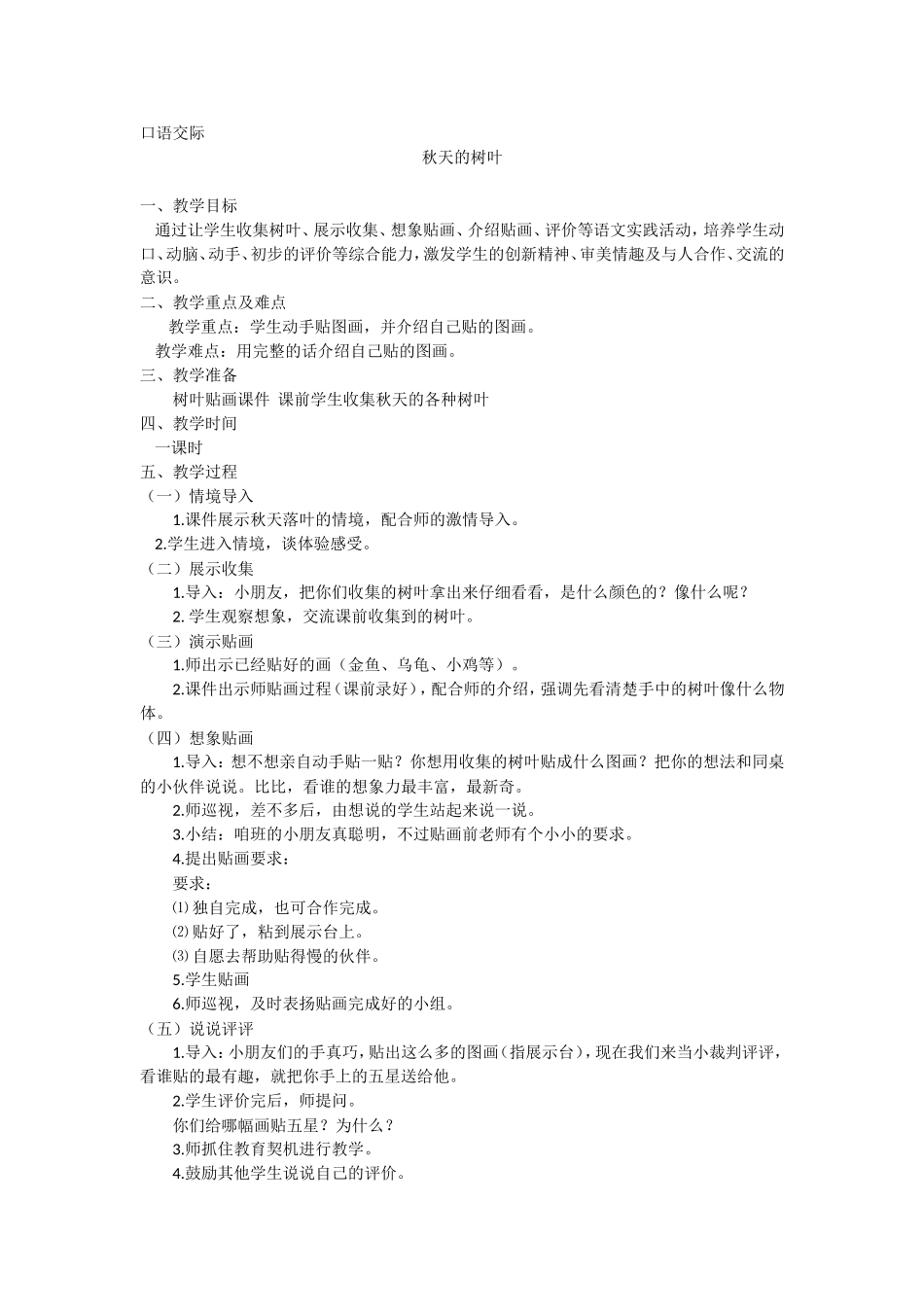 口语交际《秋天的树叶》_第1页