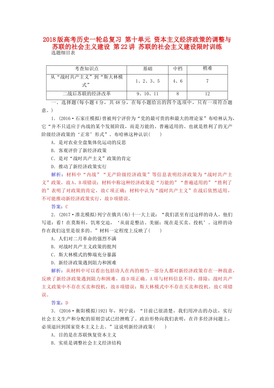 高考历史一轮总复习 第十单元 资本主义经济政策的调整与苏联的社会主义建设 第22讲 苏联的社会主义建设限时训练-人教版高三全册历史试题_第1页