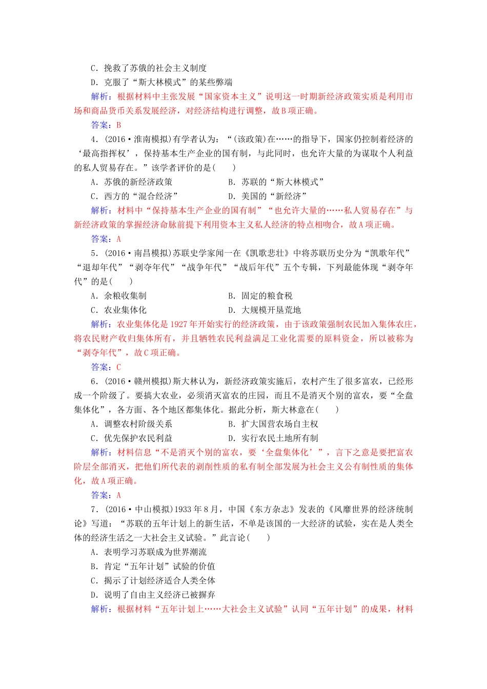 高考历史一轮总复习 第十单元 资本主义经济政策的调整与苏联的社会主义建设 第22讲 苏联的社会主义建设限时训练-人教版高三全册历史试题_第2页