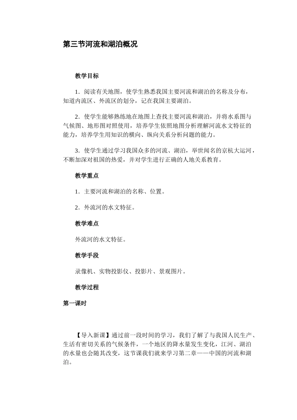 第三节河流和湖泊概况_第1页