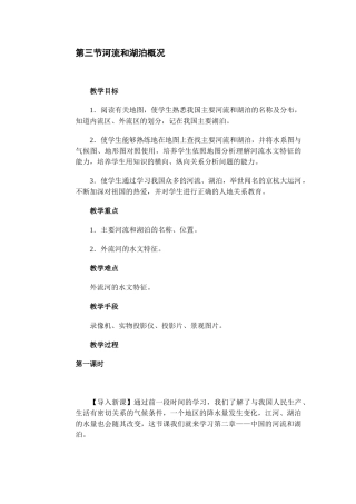 第三节河流和湖泊概况