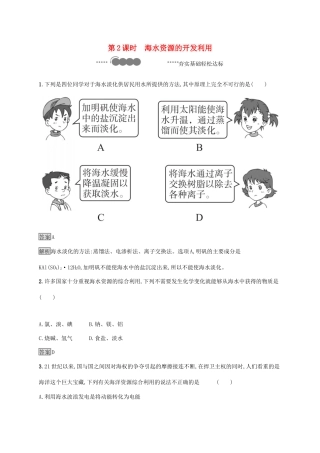 高中化学 第八章 化学与可持续发展 第一节 自然资源的开发利用 第2课时 海水资源的开发利用练习（含解析）新人教版必修第二册-新人教版高一必修第二册化学试题