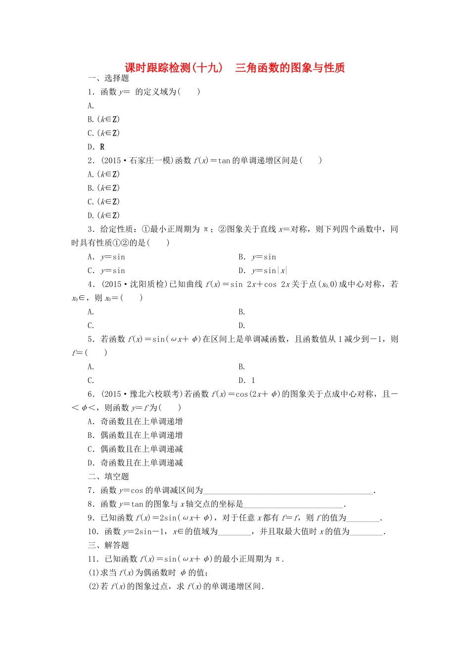 （新课标）高考数学大一轮复习 课时跟踪检测（十九）三角函数的图象与性质 文（含解析）-人教版高三全册数学试题_第1页