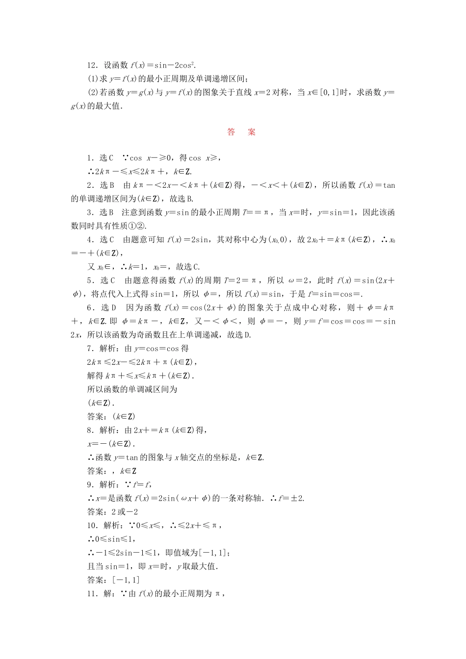 （新课标）高考数学大一轮复习 课时跟踪检测（十九）三角函数的图象与性质 文（含解析）-人教版高三全册数学试题_第2页