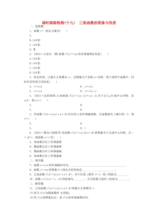 （新课标）高考数学大一轮复习 课时跟踪检测（十九）三角函数的图象与性质 文（含解析）-人教版高三全册数学试题