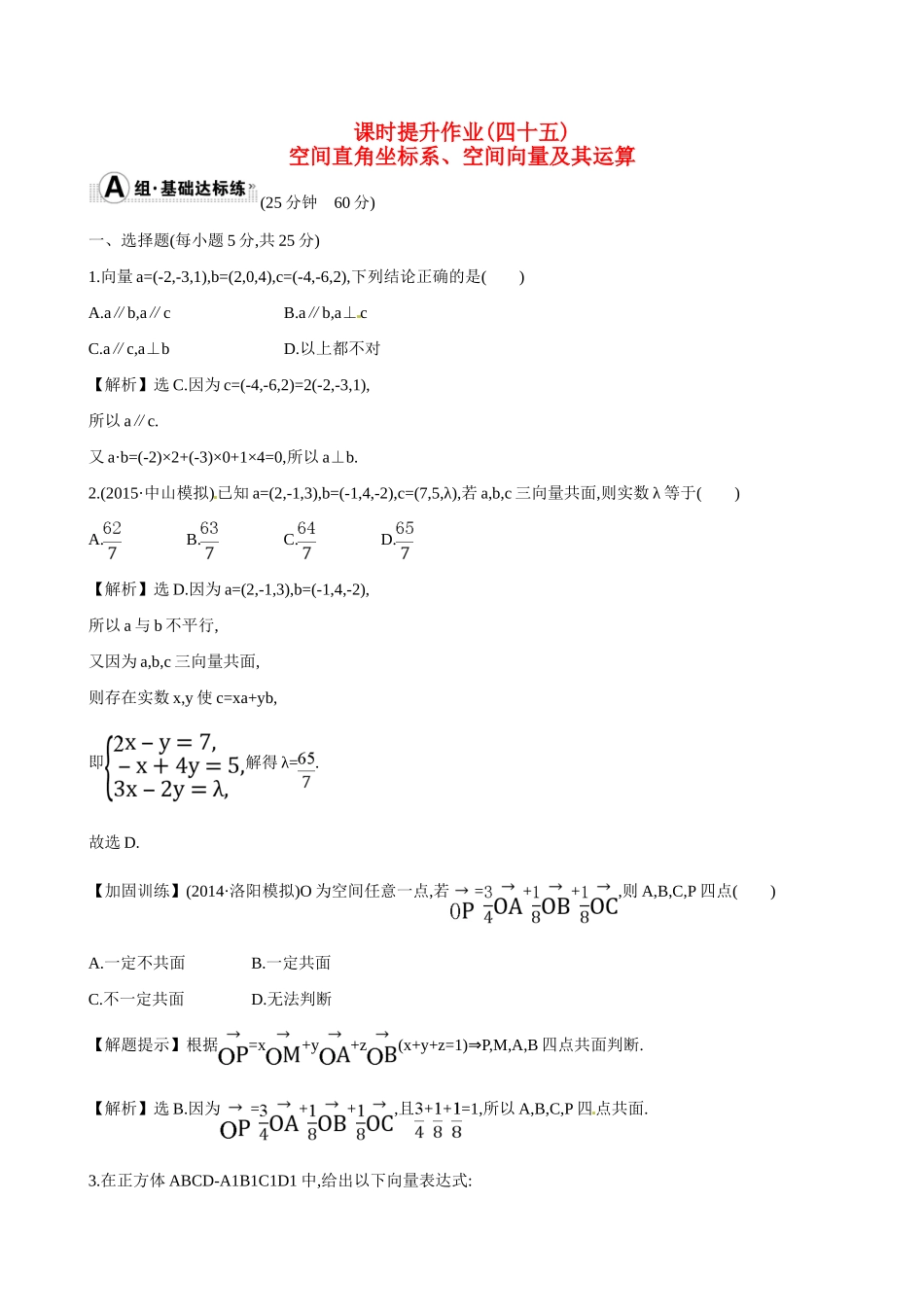 （全国通用）高考数学 7.6 空间直角坐标系、空间向量及其运算练习-人教版高三全册数学试题_第1页