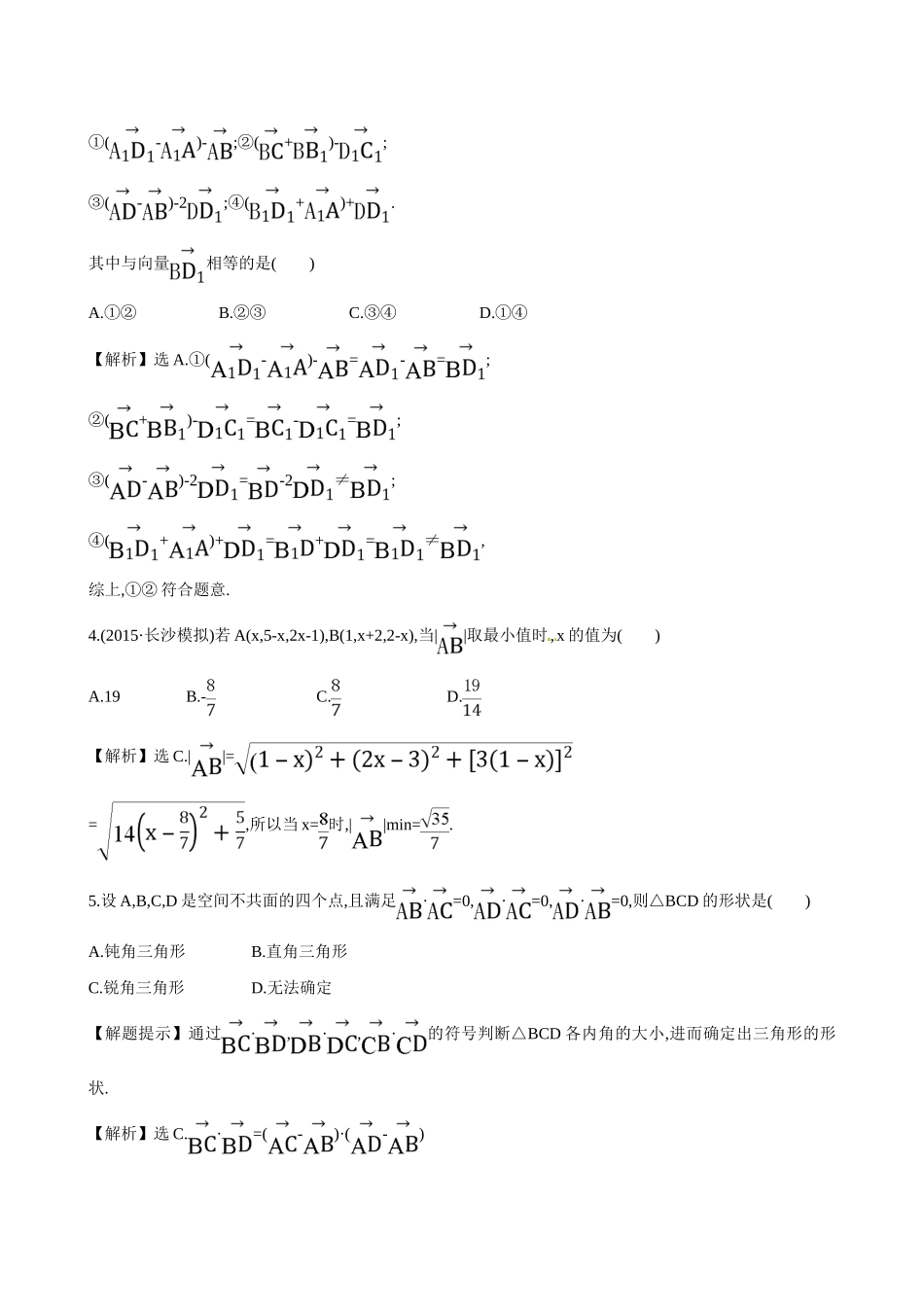 （全国通用）高考数学 7.6 空间直角坐标系、空间向量及其运算练习-人教版高三全册数学试题_第2页