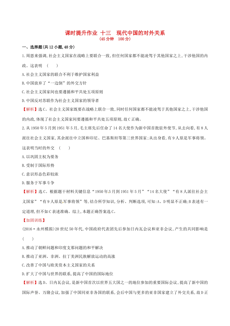 （通史版）高考历史一轮复习 第四单元 现代中国的政治建设、祖国统一与对外关系 4.13 现代中国的对外关系课时提升作业 新人教版-新人教版高三全册历史试题_第1页