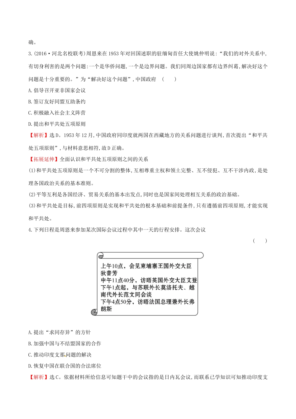 （通史版）高考历史一轮复习 第四单元 现代中国的政治建设、祖国统一与对外关系 4.13 现代中国的对外关系课时提升作业 新人教版-新人教版高三全册历史试题_第2页