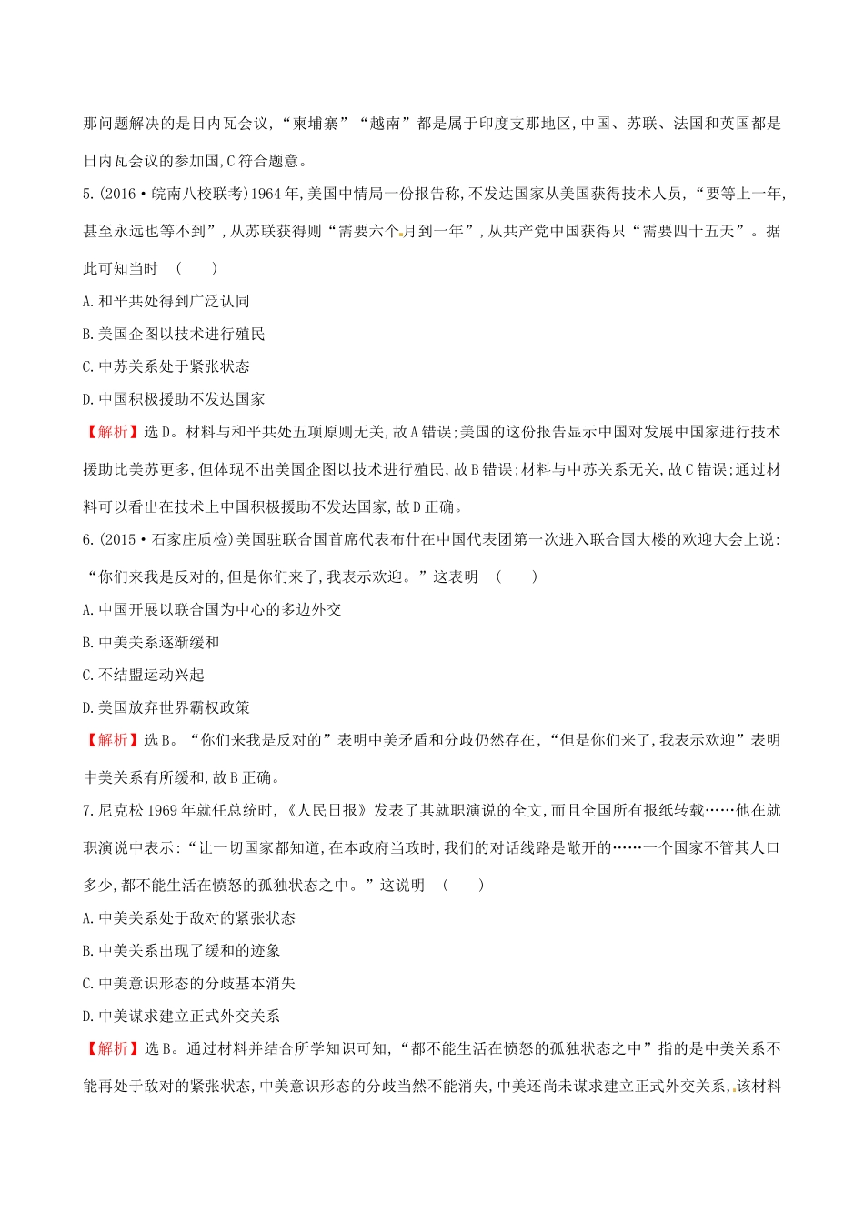 （通史版）高考历史一轮复习 第四单元 现代中国的政治建设、祖国统一与对外关系 4.13 现代中国的对外关系课时提升作业 新人教版-新人教版高三全册历史试题_第3页