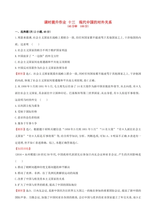 （通史版）高考历史一轮复习 第四单元 现代中国的政治建设、祖国统一与对外关系 4.13 现代中国的对外关系课时提升作业 新人教版-新人教版高三全册历史试题